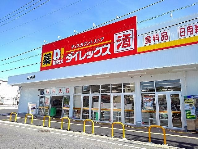 その他　ダイレックス井原店（その他）まで900m