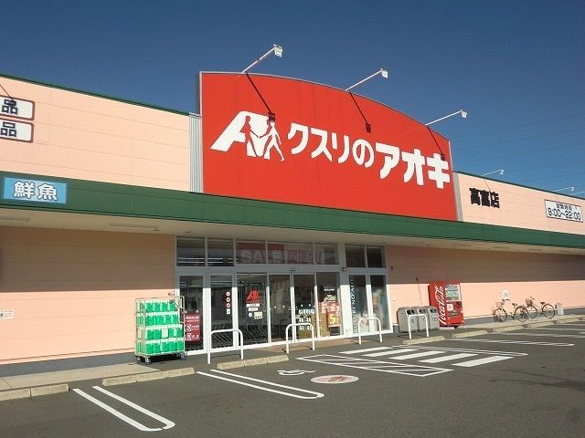 ドラックストア　クスリのアオキ高富店（ドラッグストア）まで600m