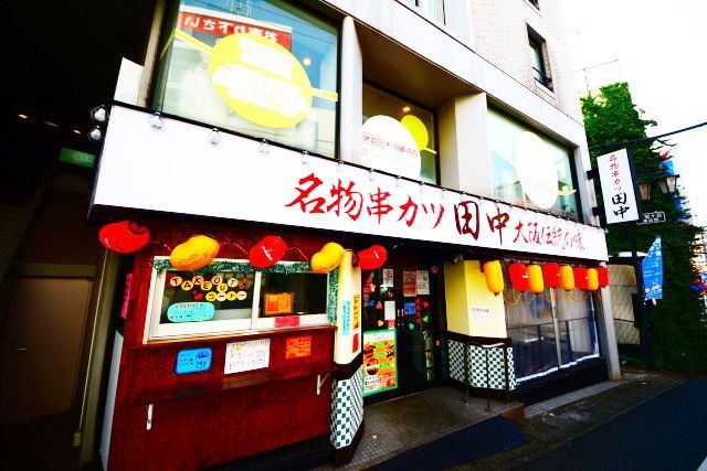 飲食店　名物串カツ田中（飲食店）まで410m