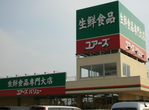 スーパー　ユアーズ・バリュー仁井令店（スーパー）まで603m