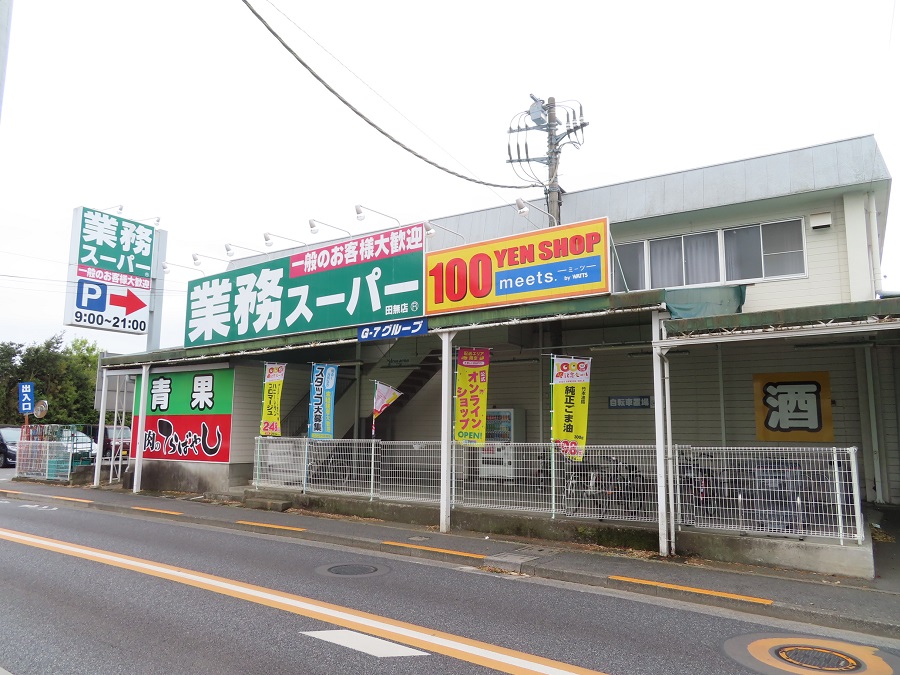 スーパー　業務スーパー田無店（スーパー）まで776m