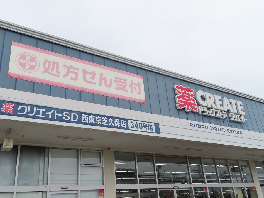 ドラックストア　クリエイトエス・ディー西東京芝久保店（ドラッグストア）まで759m