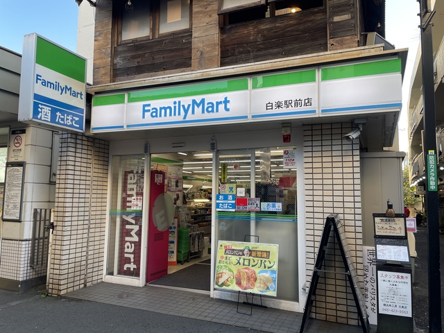 コンビニ　ファミリーマート白楽駅前店（コンビニ）まで791m
