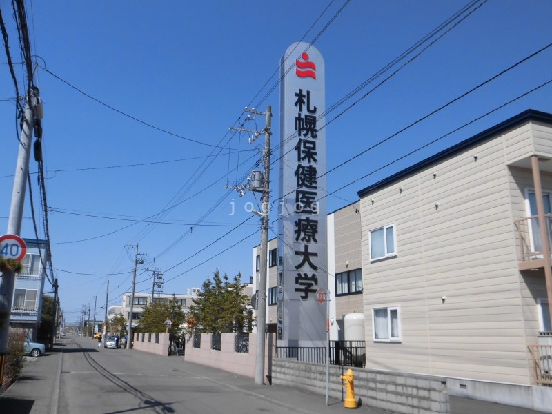 大学・短大　私立札幌保健医療大学（大学・短大）まで690m