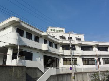 病院　さぎの病院（病院）まで445m