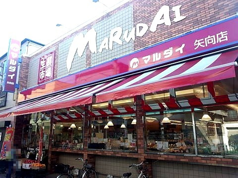 スーパー　マルダイ 矢向店（スーパー）まで560m