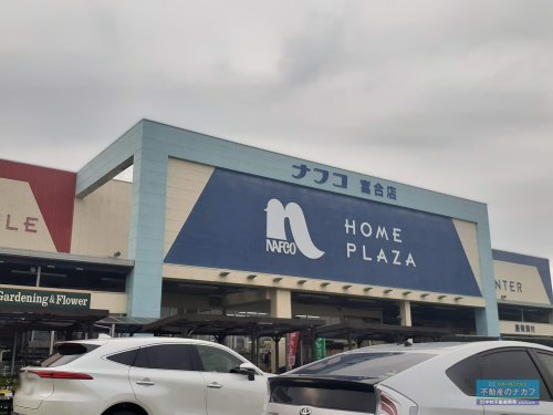 ホームセンター　ホームプラザナフコ 富合店（ホームセンター）まで600m