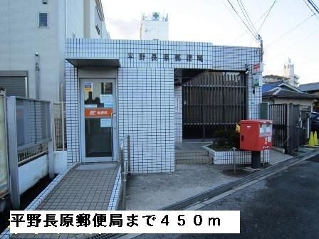 郵便局　平野長原郵便局（郵便局）まで450m