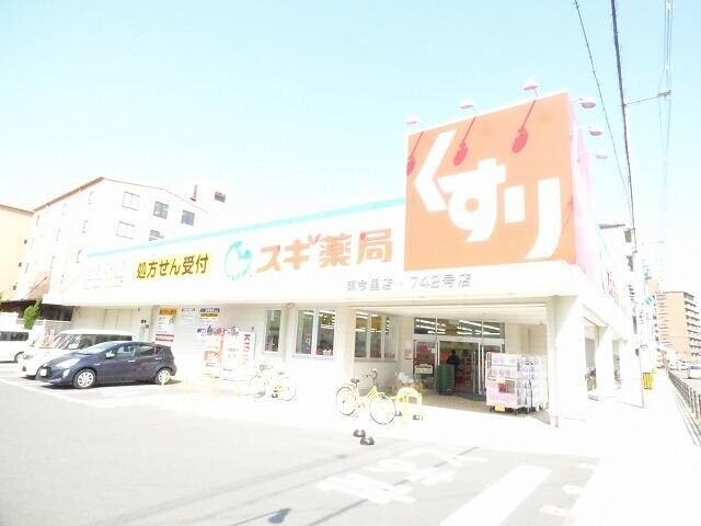 ドラックストア　スギ薬局（ドラッグストア）まで700m