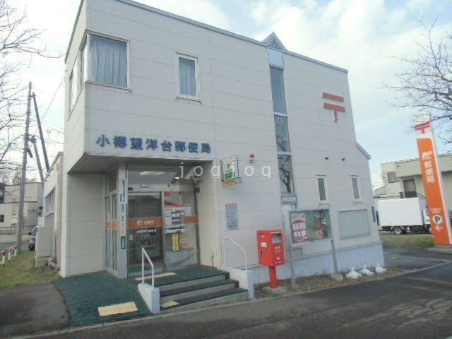 郵便局　小樽望洋台郵便局（郵便局）まで840m