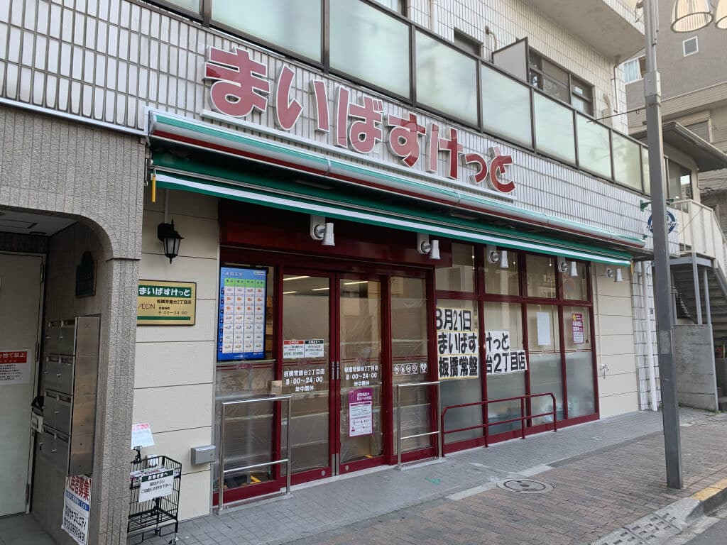 スーパー　まいばすけっと 板橋常盤台2丁目店（スーパー）まで324m