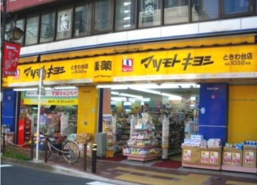 ドラックストア　薬マツモトキヨシ ときわ台店（ドラッグストア）まで842m