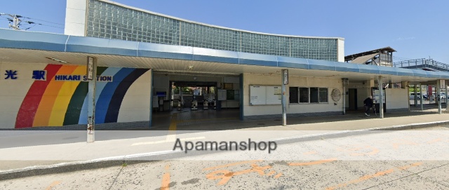 その他　光駅（その他）まで658m