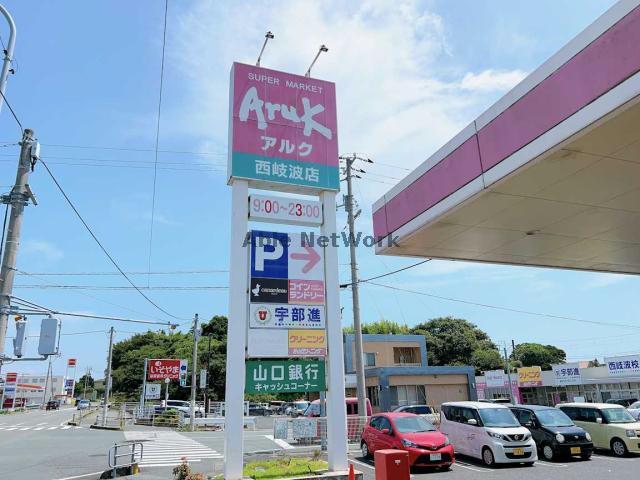 スーパー　アルク西岐波店（スーパー）まで1738m