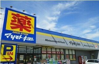 ドラックストア　マツモトキヨシ清見台東店（ドラッグストア）まで650m