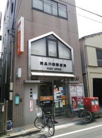 郵便局　南品川四郵便局（郵便局）まで412m