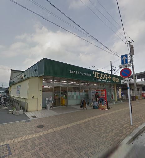 スーパー　リエゾンマート（スーパー）まで1695m