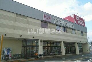 スーパー　TOP WORLD(トップワールド) 枚方店（スーパー）まで578m