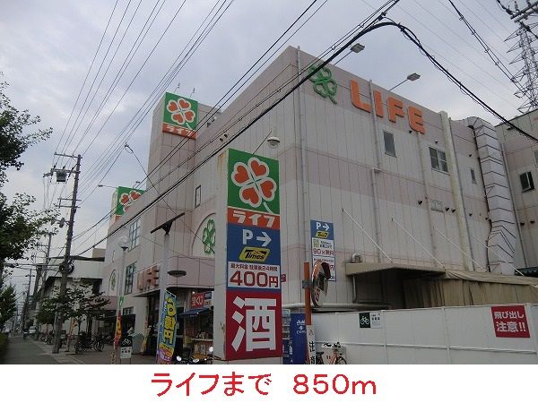 スーパー　ライフ（スーパー）まで850m