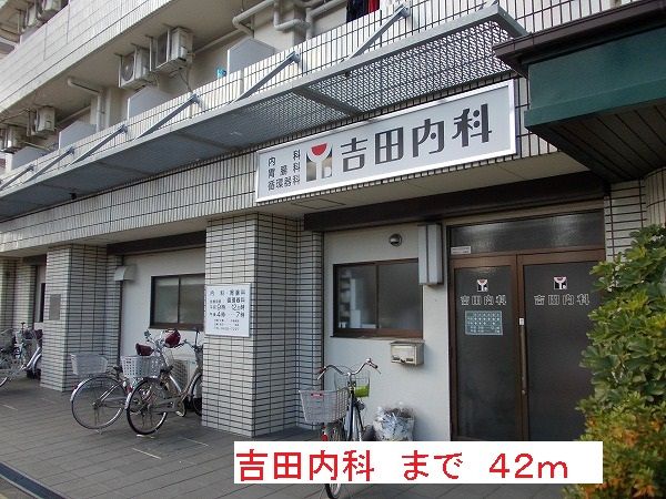 病院　吉田内科（病院）まで42m