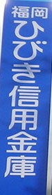 銀行　福岡銀行ひびきの支店（銀行）まで544m