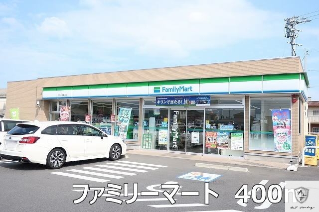 コンビニ　ファミリーマート（コンビニ）まで400m