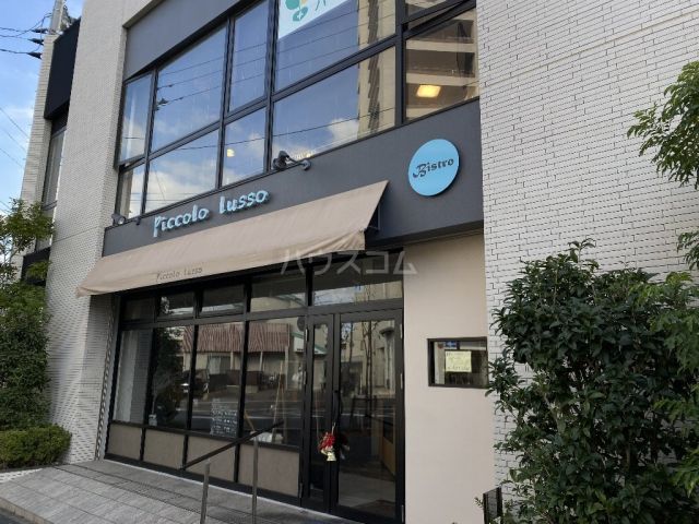 飲食店　ピッコロルッソ（飲食店）まで1219m