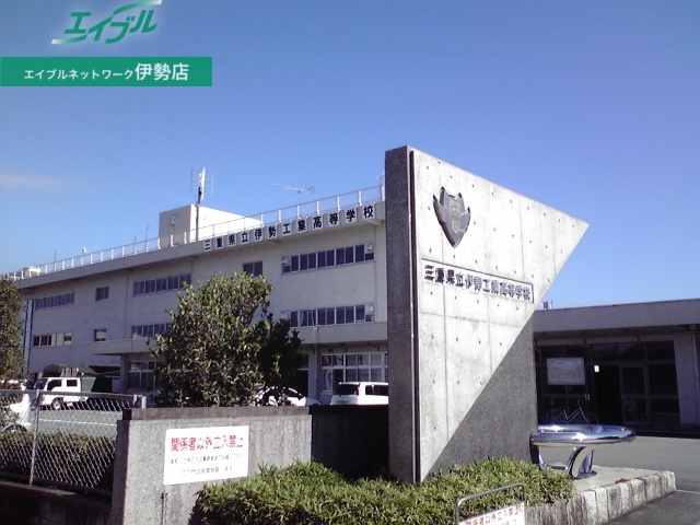 高校・高専　三重県立伊勢工業高等学校（高校・高専）まで500m