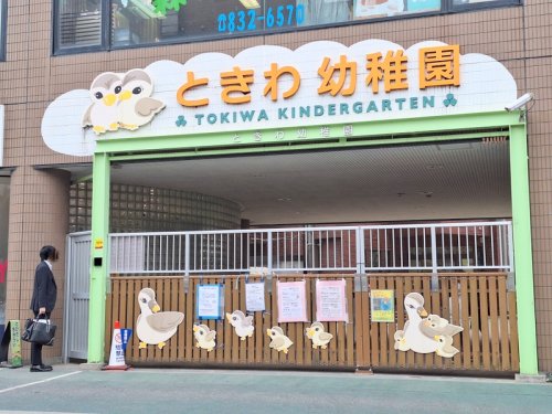 幼稚園・保育園　花まる学習会 ときわ幼稚園教室（幼稚園・保育園）まで258m