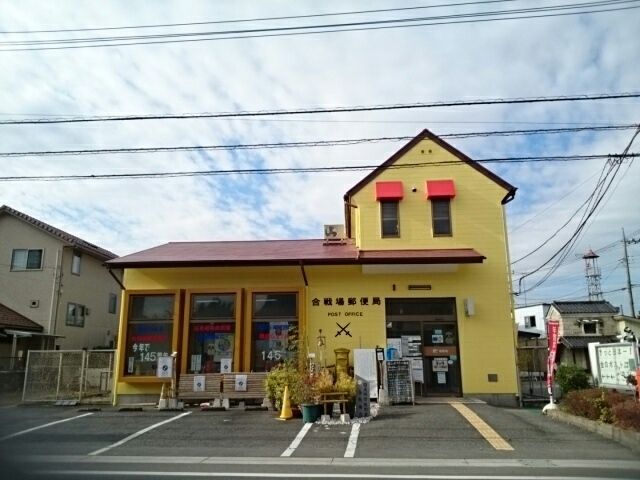 郵便局　合戦場郵便局（郵便局）まで600m