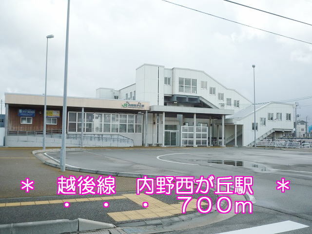 その他　越後線　内野西が丘駅（その他）まで700m