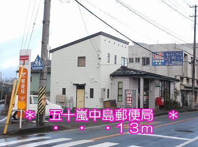 その他　五十嵐中島郵便局（その他）まで13m