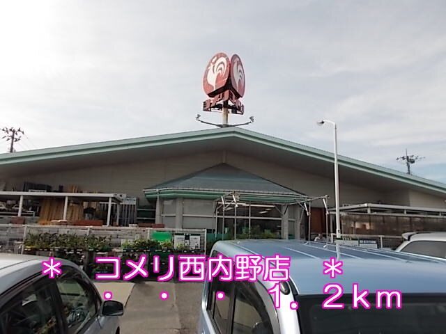 その他　コメリ西内野店（その他）まで1200m