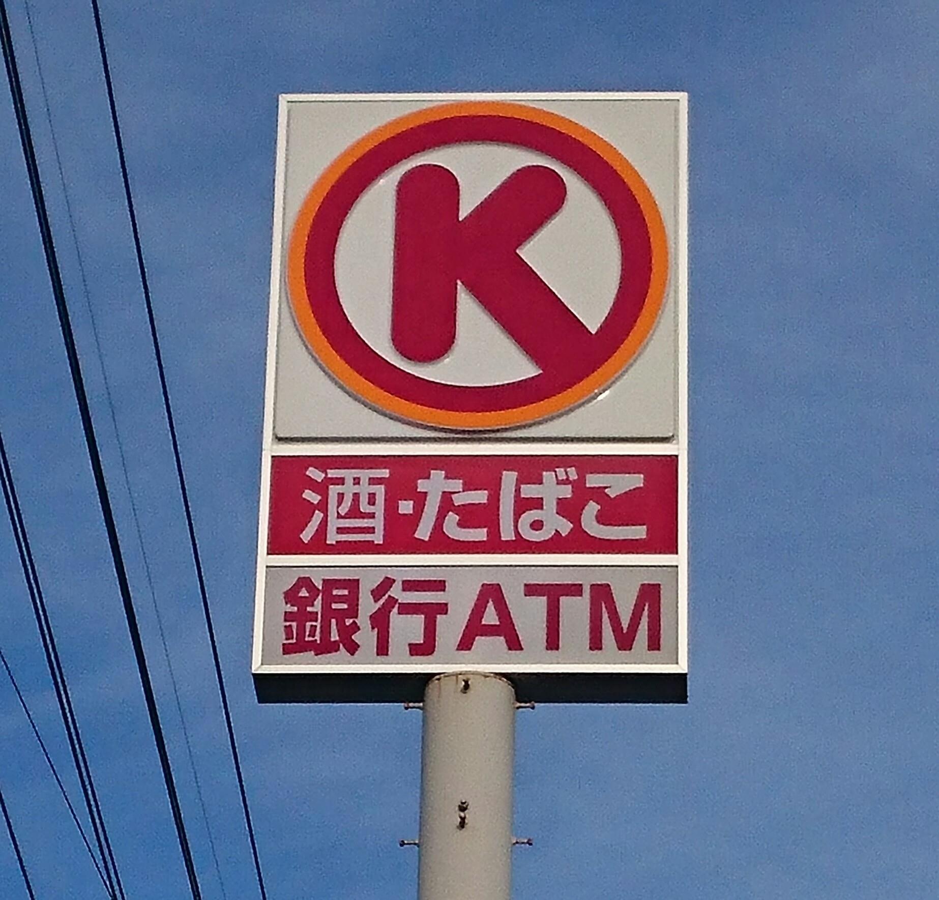 コンビニ　サークルK清水石川店（コンビニ）まで339m