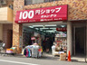 スーパー　キャンドゥ 初台店（スーパー）まで105m