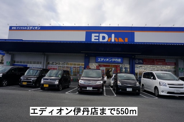 その他　エディオン（その他）まで550m