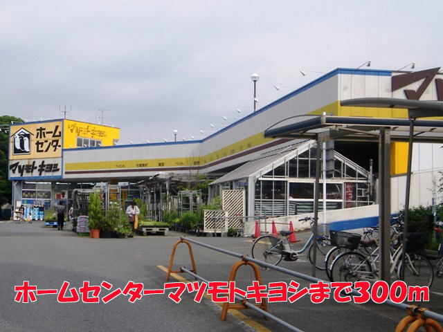 その他　マツモトキヨシ（その他）まで300m