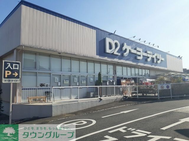 ホームセンター　ケーヨーデイツー志津店（ホームセンター）まで3540m