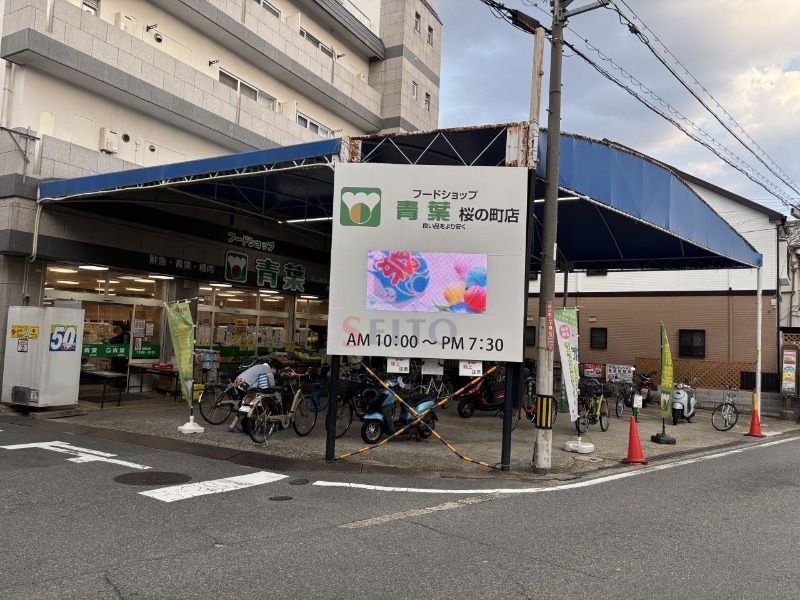 スーパー　フードショップ青葉（スーパー）まで907m