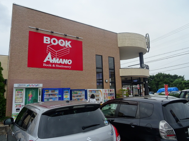 その他　ブックアマノ（その他）まで650m