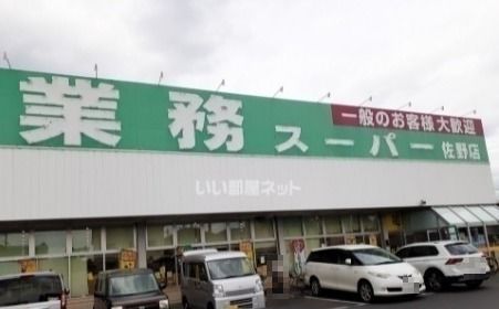スーパー　業務スーパー 佐野店（スーパー）まで1590m