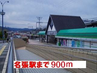 その他　近鉄名張駅様（その他）まで900m