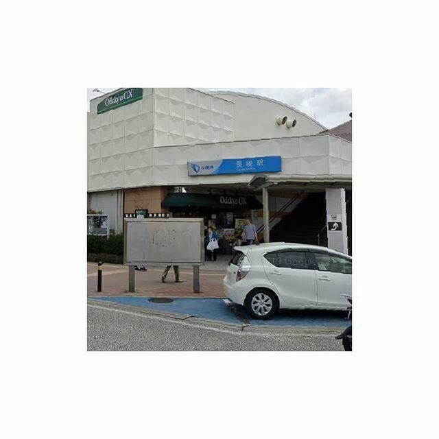 その他　長後駅（その他）まで640m