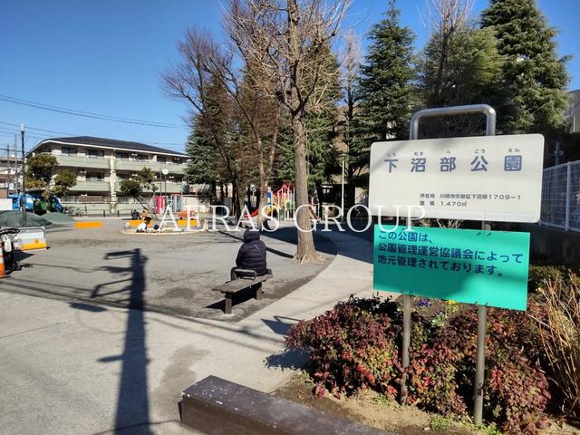 公園　下沼部公園（公園）まで691m