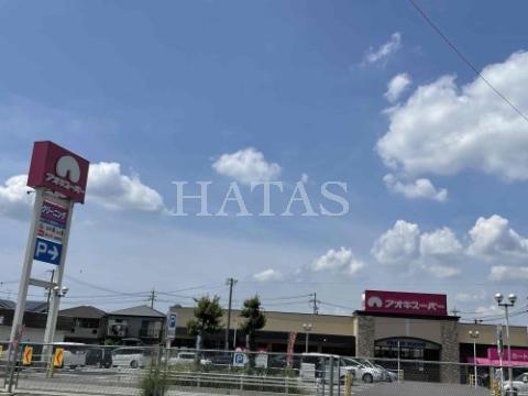 スーパー　アオキスーパー　高浜店（スーパー）まで1400m