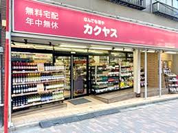 その他　なんでも酒やカクヤス 大井町店（その他）まで478m