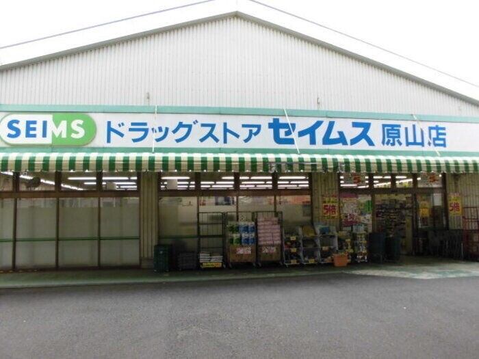 ドラックストア　ドラッグセイムス原山店（ドラッグストア）まで913m