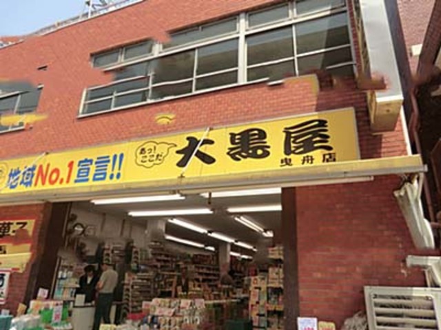 その他　大黒屋曳舟店（その他）まで247m