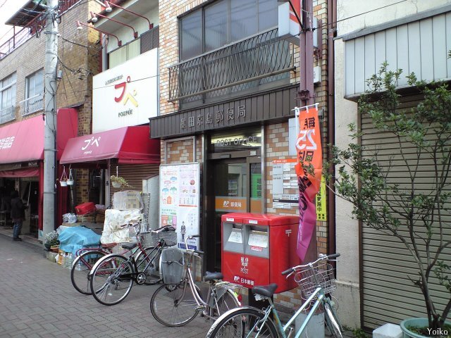 郵便局　墨田京島郵便局（郵便局）まで281m