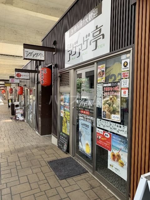 飲食店　アゲアゲ亭（飲食店）まで1254m